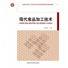 現(xiàn)代食品加工技術 新材料與推廣服務的前沿探索