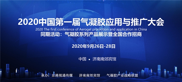2020中國(guó)第一屆氣凝膠應(yīng)用與推廣大會(huì)在濟(jì)南召開 推動(dòng)新材料技術(shù)革新