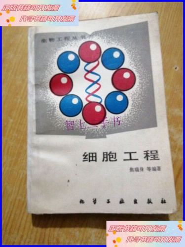 生物工程叢書 &mdash; 細胞工程